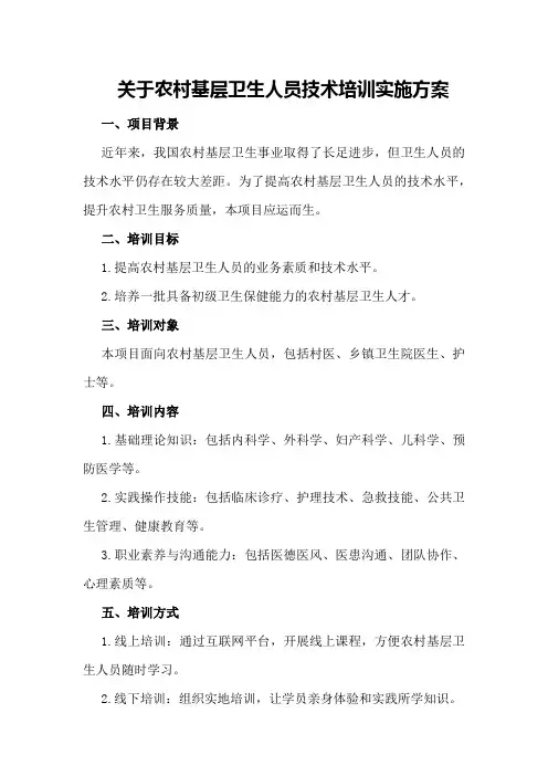 关于农村基层卫生人员技术培训实施方案实施方案