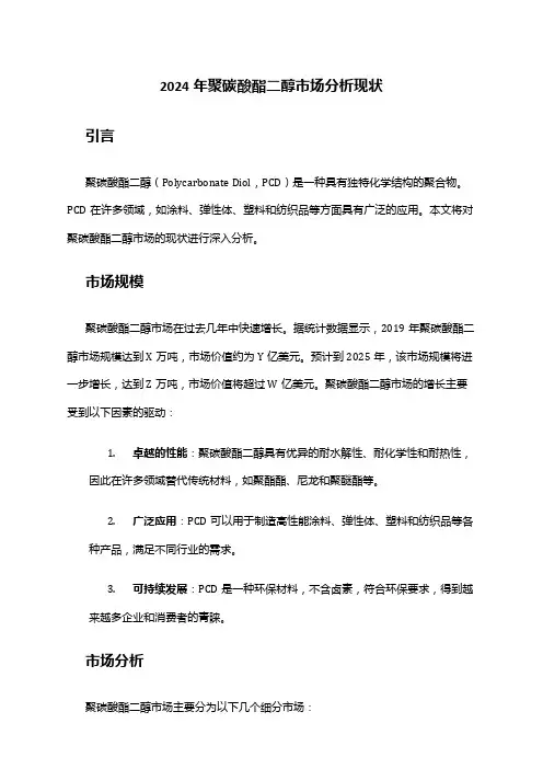 2024年聚碳酸酯二醇市场分析现状