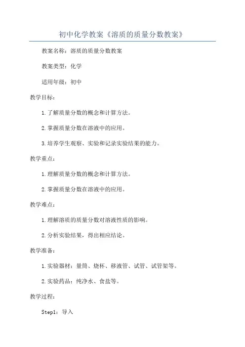 初中化学教案《溶质的质量分数教案》
