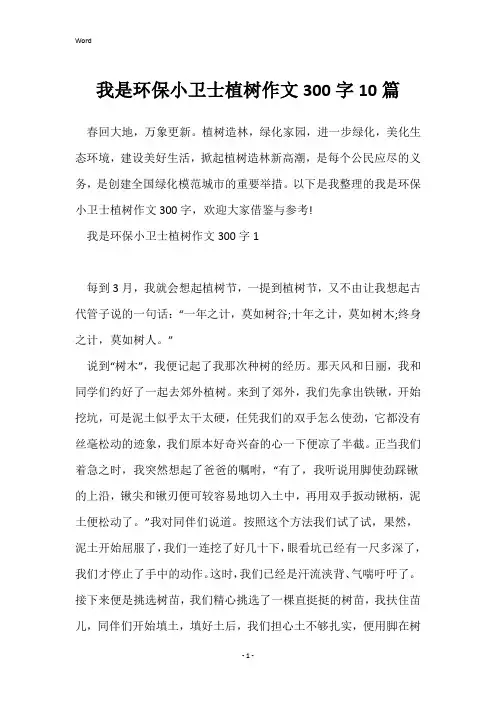 我是环保小卫士植树作文300字10篇