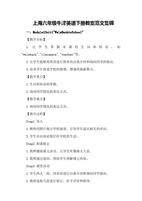 上海六年级牛津英语下册教案范文集锦