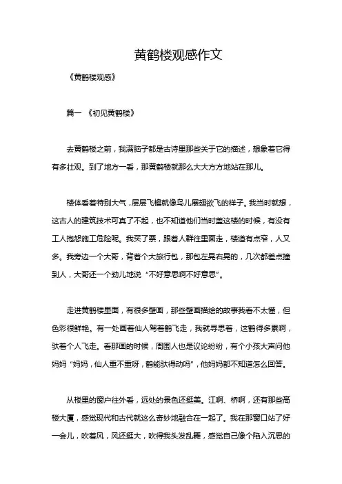 黄鹤楼观感作文