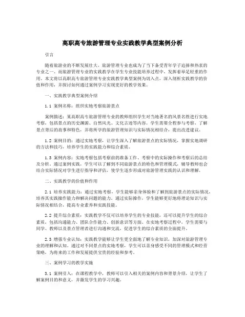 高职高专旅游管理专业实践教学典型案例分析