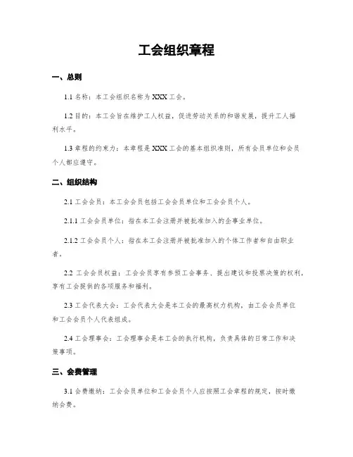 工会组织章程