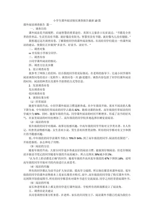 小学生课外阅读情况调查报告最新10篇