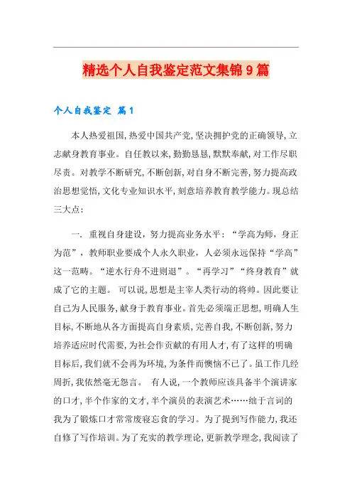 精选个人自我鉴定范文集锦9篇