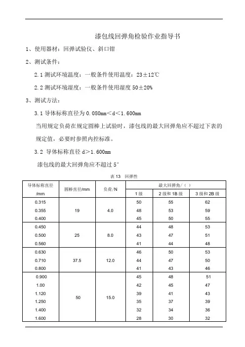 漆包线回弹角检验作业指导书
