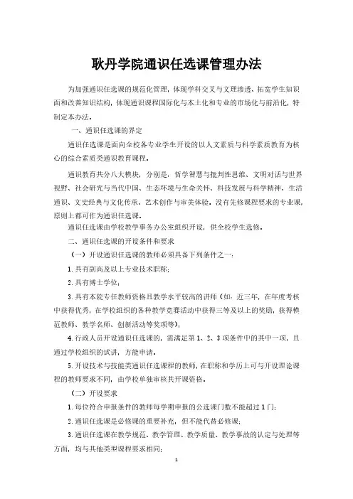 耿丹学院通识任选课管理办法