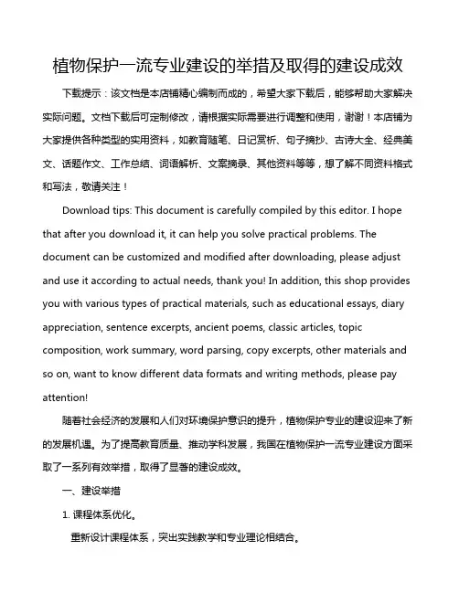 植物保护一流专业建设的举措及取得的建设成效