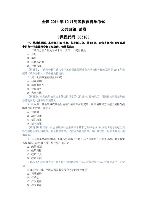 公共政策学试题及解析201410