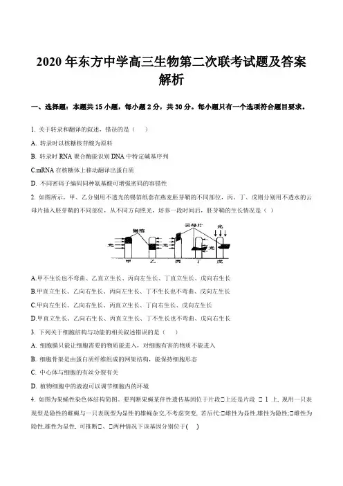 2020年东方中学高三生物第二次联考试题及答案解析