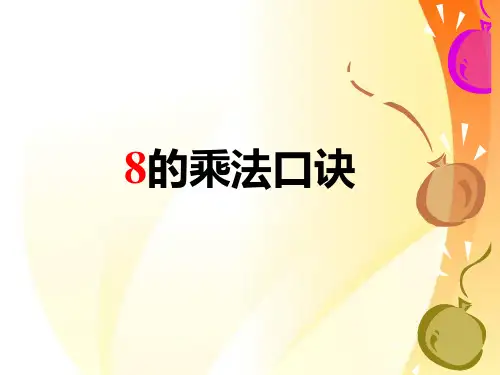 人教版小学数学8的乘法口诀精品ppt课件