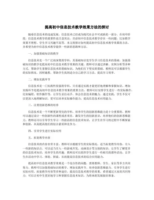 提高初中信息技术教学效果方法的探讨