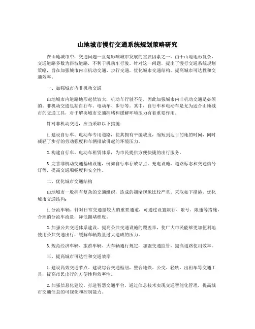 山地城市慢行交通系统规划策略研究