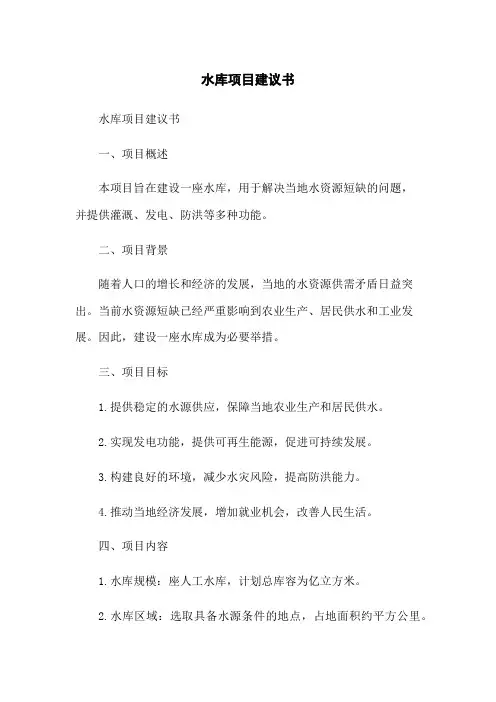 水库项目建议书