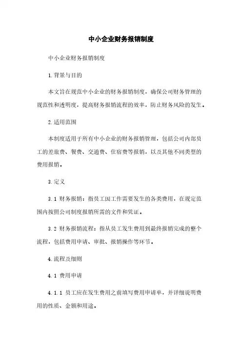 中小企业财务报销制度