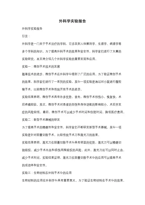 外科学实验报告