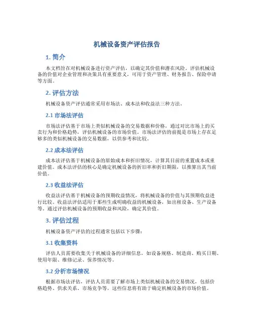 机械设备资产评估报告