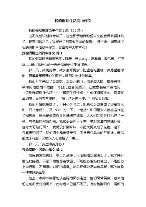 我的假期生活高中作文（通用33篇）