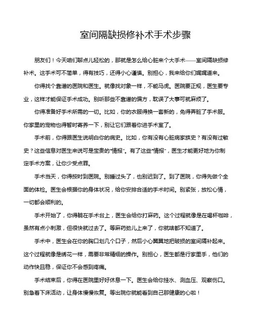 室间隔缺损修补术手术步骤