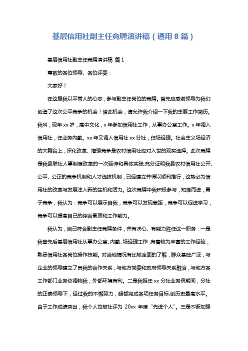 基层信用社副主任竞聘演讲稿(通用8篇)