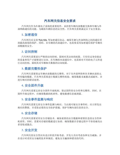 汽车网关信息安全要求