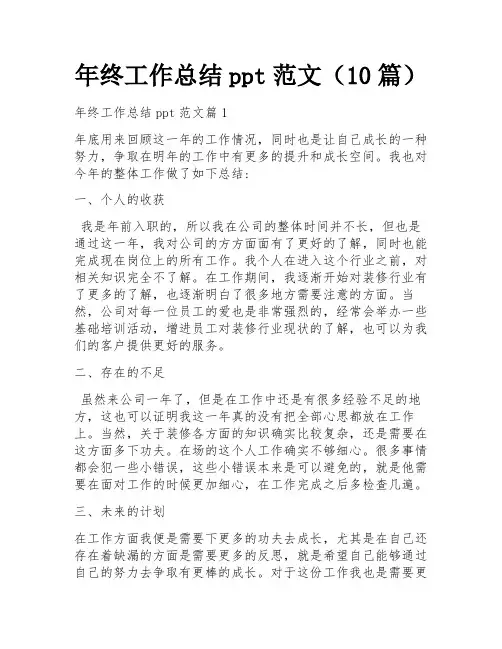 年终工作总结ppt范文(10篇)