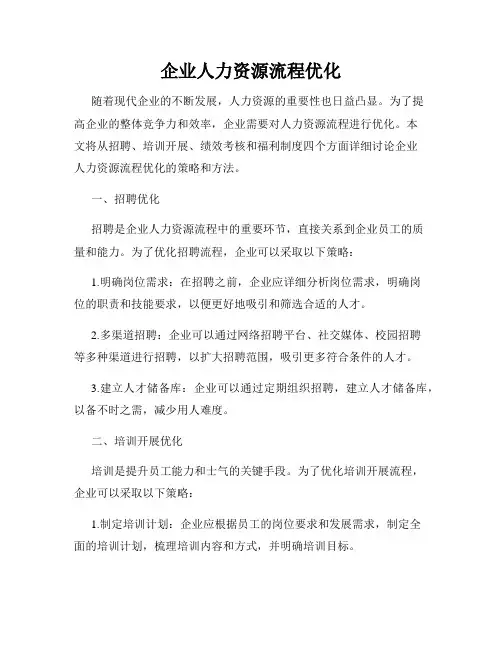 企业人力资源流程优化