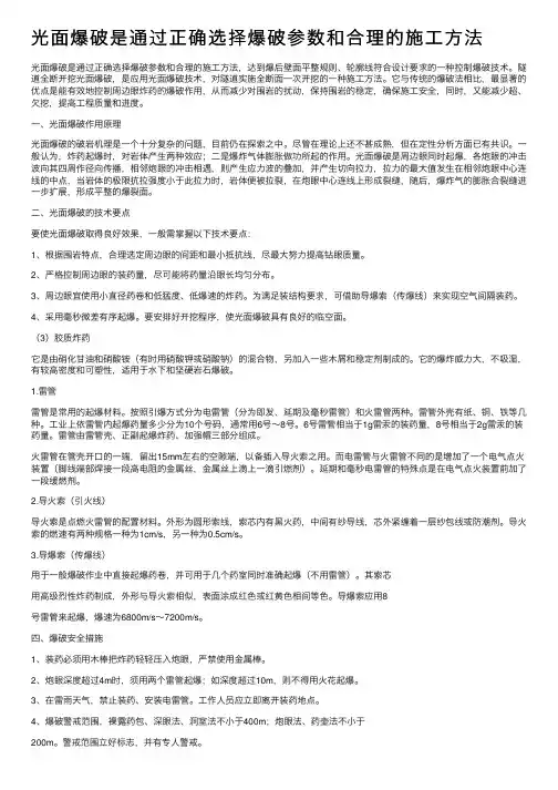 光面爆破是通过正确选择爆破参数和合理的施工方法