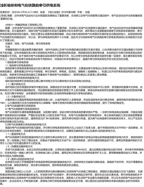 浅析地铁和电气化铁路的牵引供电系统