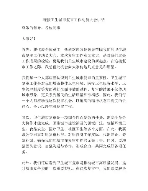 迎接卫生城市复审工作动员大会讲话