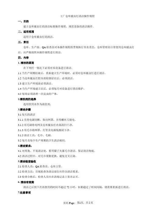 工厂仓库捕虫灯清洁操作规程