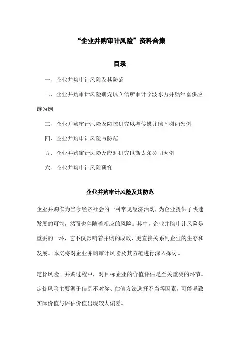 企业并购审计风险