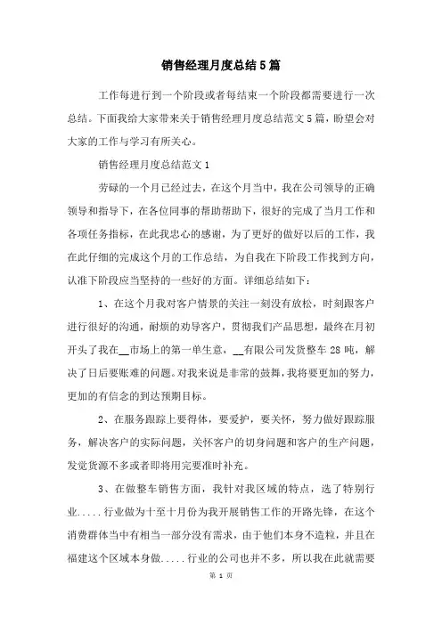 销售经理月度总结5篇