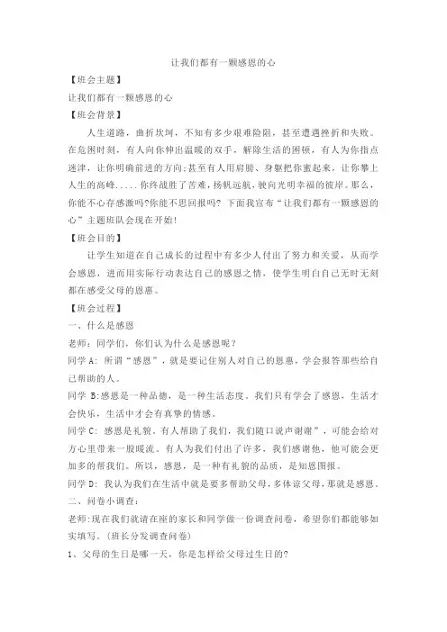 让我们都有一颗感恩的心(教案)-小学生主题班会通用版