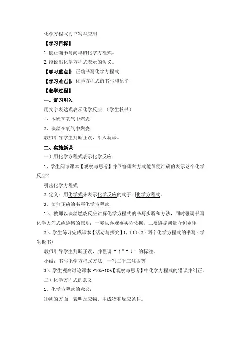 沪教版初中化学九年级上册 4.3 化学方程式的书写与应用 教案