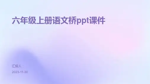 六年级上册语文桥ppt课件