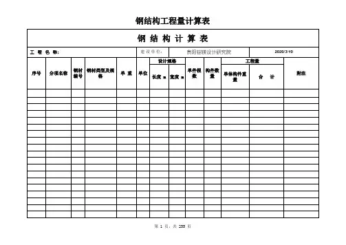 钢结构 工程量计算表格 