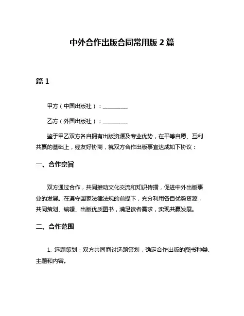 中外合作出版合同常用版2篇