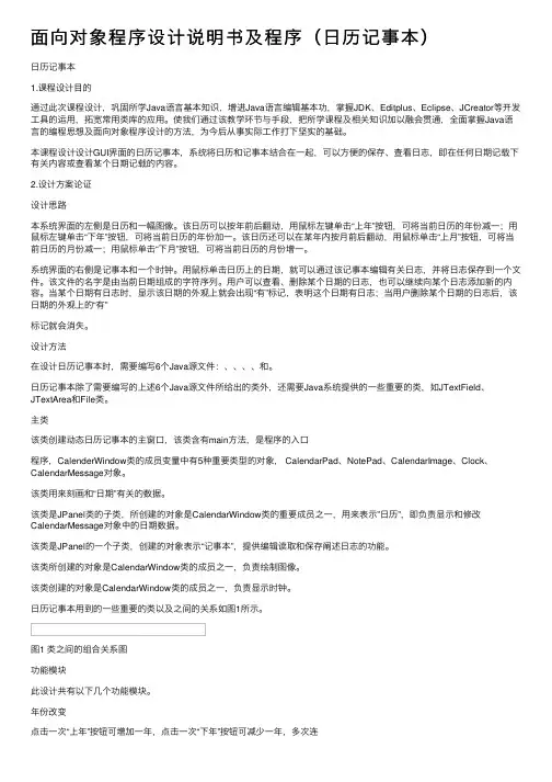 面向对象程序设计说明书及程序（日历记事本）