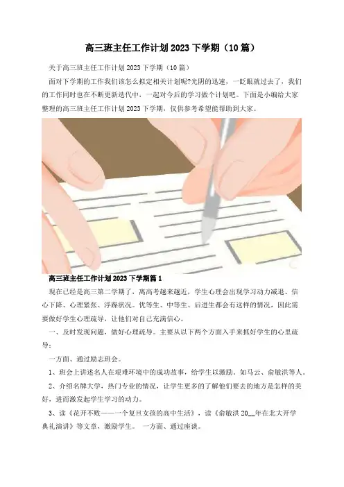 高三班主任工作计划2023下学期(10篇)