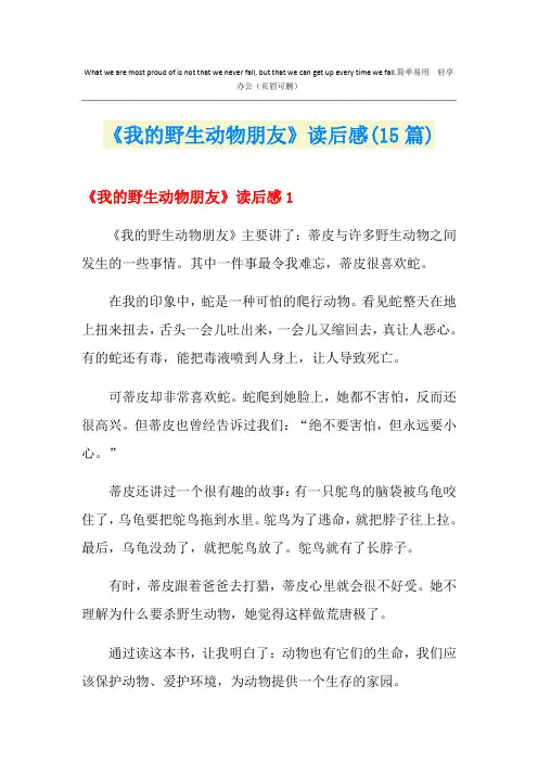 《我的野生动物朋友》读后感(15篇)