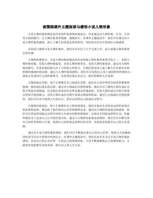 谈围绕课外主题阅读与感悟小说人物形象