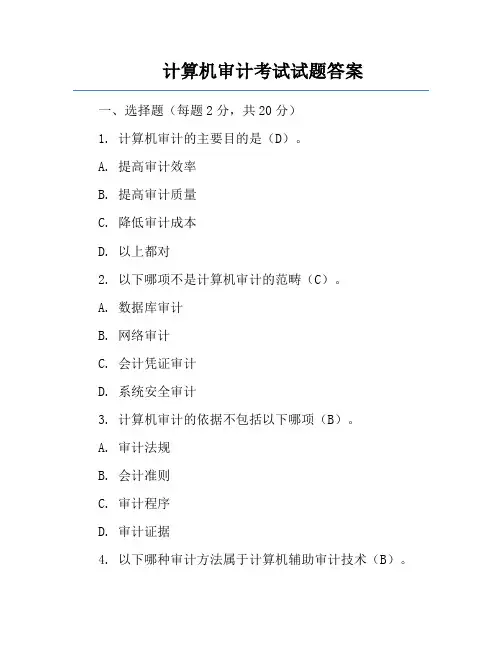 计算机审计考试试题答案
