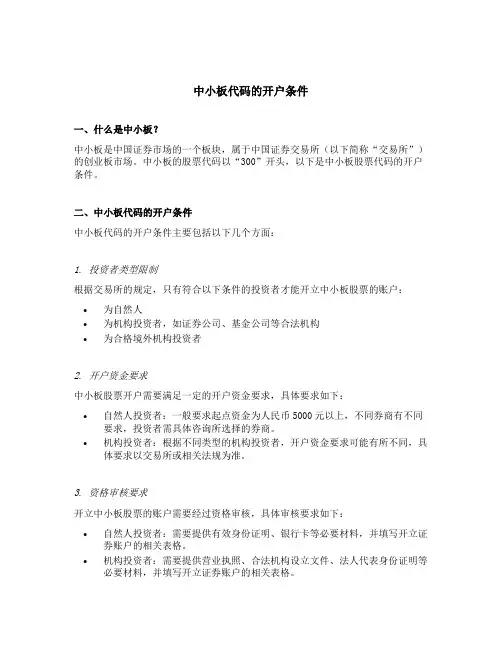 中小板代码的开户条件