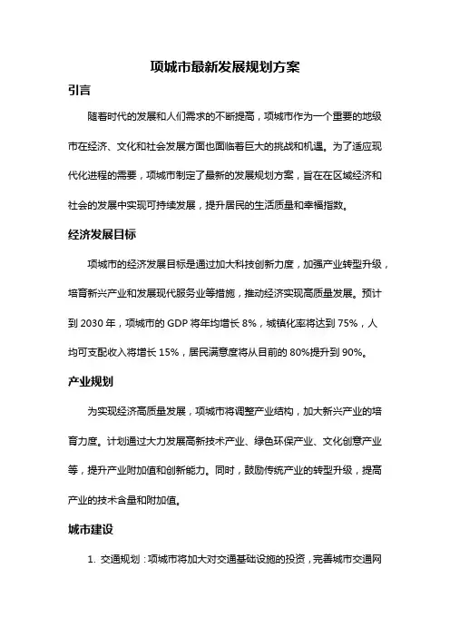项城市最新发展规划方案