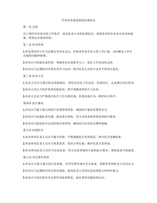 外科科室规章制度医德医风