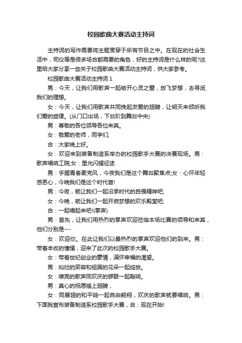 校园歌曲大赛活动主持词