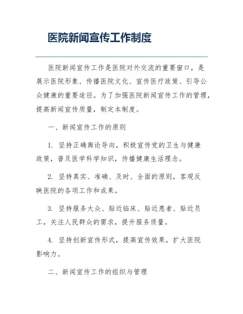 医院新闻宣传工作制度