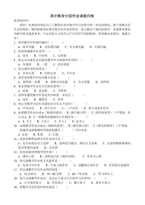 高中数学分层作业调查问卷
